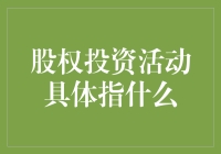 股权投资活动：企业发展的催化剂与风险并存的领域