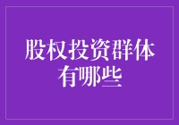 股权投资群体：寻找未来的行业领袖