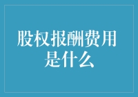 股权报酬费用：理解企业激励新机制