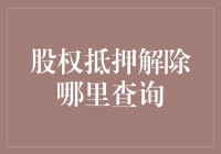 当股权不再被抵押：我们该去哪儿吃烤肉？