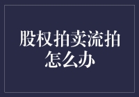 股权拍卖流拍后的应对策略与创新解决方案