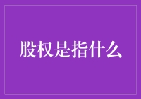 股权是一种权利，还是一种职业病？