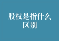 股权是指什么？企业所有权与管理权的区别解析