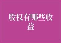 股权收益揭秘：你是不是一枚被股权骗了的韭菜？