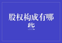 股权构成的多元化视角：从单一股东到战略联盟