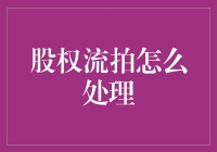 股权流拍后的处理策略：重构投资逻辑与市场价值