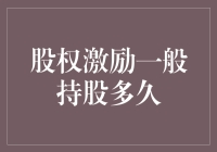 股权激励：如何理性考量持股期限以实现长期利益最大化