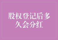 股权登记后到底要等到啥时候才能分到那点甜头？