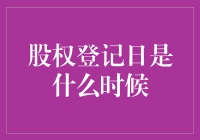 股权登记日：股东权益确认的关键节点