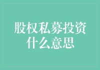 股权私募投资：聊聊那群富婆与富翁的秘密交易