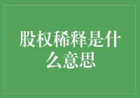 股权稀释：如何影响股东权益与公司治理