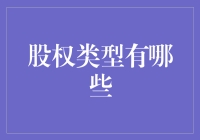 股东大会上的股权类型大乱斗