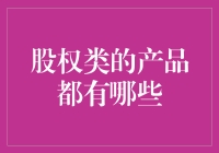 一种股权类产品的奇怪旅行指南：投资就是一场环球冒险