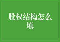 股权结构表填写攻略：从我是股东到我是大股东的华丽转变