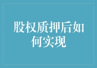 股权质押后如何实现：从法律角度探索股权解押及清偿路径