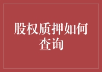 股权质押查询技巧大揭秘！你不可不知的方法