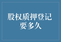 股权质押登记流程概览：从提交到确权的时长分析