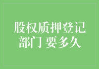 股权质押登记部门多久可以完成登记手续？