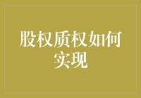 股权质权：实现之道何以成？