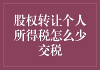 股权转让也能瘦身，教你如何减少个人所得税的负担