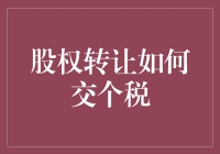 股权转让的税务处理及缴纳方式探析