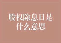 股权除息日：揭开股票市场背后的神秘面纱