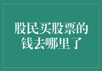 股民买股票的钱哪里去了？深度解析股票市场资金流向