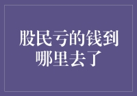 股民亏的钱都去哪了？神秘的股市黑洞大揭秘