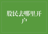 股民去哪儿开户？去厕所也行，只要在那里忍无可忍！