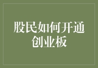 股民如何顺利开通创业板：操作指南与注意事项