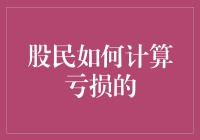 炒股的奥秘：一招教你快速算出你的亏损！