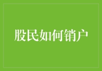 股民如何销户：告别炒股，拥抱枕头