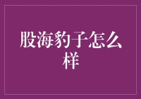 股海豹子怎么样：我做了一个决定，不是去股市摸鱼，而是去海里摸鱼