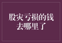 股灾亏损的钱去哪里了？是不是被外星人带走了？