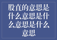 股直的学名是正直吗？——请不要被字面误解，探索股直的真正含义