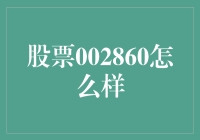 股票002860真的好吗？揭秘其投资价值！