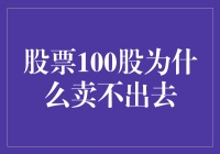 股票100股为何难以卖出：市场流动性与投资策略的探讨