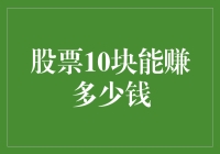 股票10块能赚多少钱？告诉你，我用10块买股票，怎样也买不到一张餐巾纸！