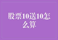 股票10送10真的划算吗？