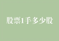 一股不容小觑，带你解读股票1手到底有多少股