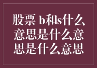 哪里有股票，哪里就有B和S，但B和S到底是什么意思呢？