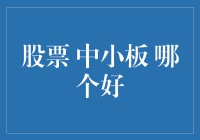 中小板与创业板：谁更适合您的投资？