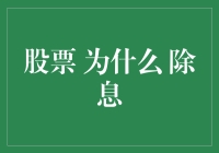 股票世界里的除息大揭秘：如何优雅地梭哈你的年终奖