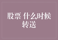 股票 什么时候转送？ 别等啦，马上给你支招！