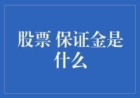 股票 保证金是什么？什么是保证金制度？