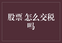 股票交易的税务处理：如何合法规避高额税负