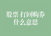 股票市场中的回购券机制：理解其运作原理与价值