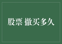 股票撤买多久：投资者策略与市场反应的博弈