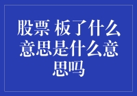 股票板了术语解析：市场动向与策略分析