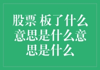 股票板了：市场情绪的直观反映与理性解读